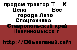 продам трактор Т-150К › Цена ­ 250 000 - Все города Авто » Спецтехника   . Ставропольский край,Невинномысск г.